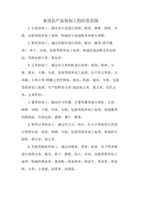 食用农产品初加工 定义、范围与产业价值